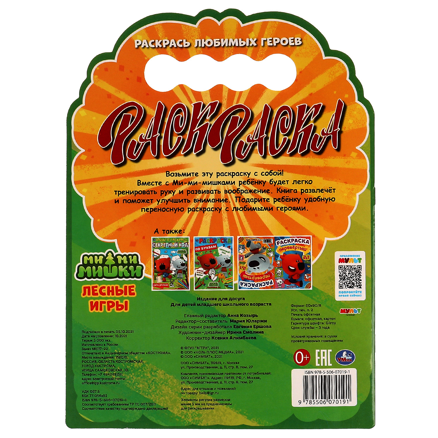 Раскраска Мимимишки Лесные игры - фото 6