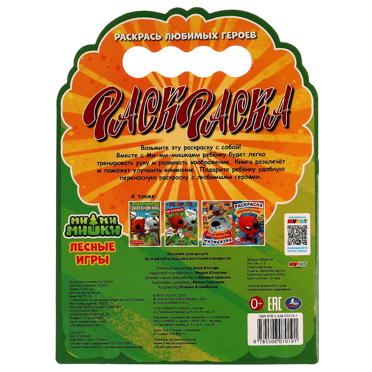 Раскраска Мимимишки Лесные игры - фото 6