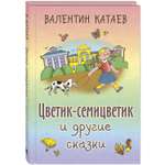 Книга ЭНАС-книга Цветик-семицветик и другие сказки