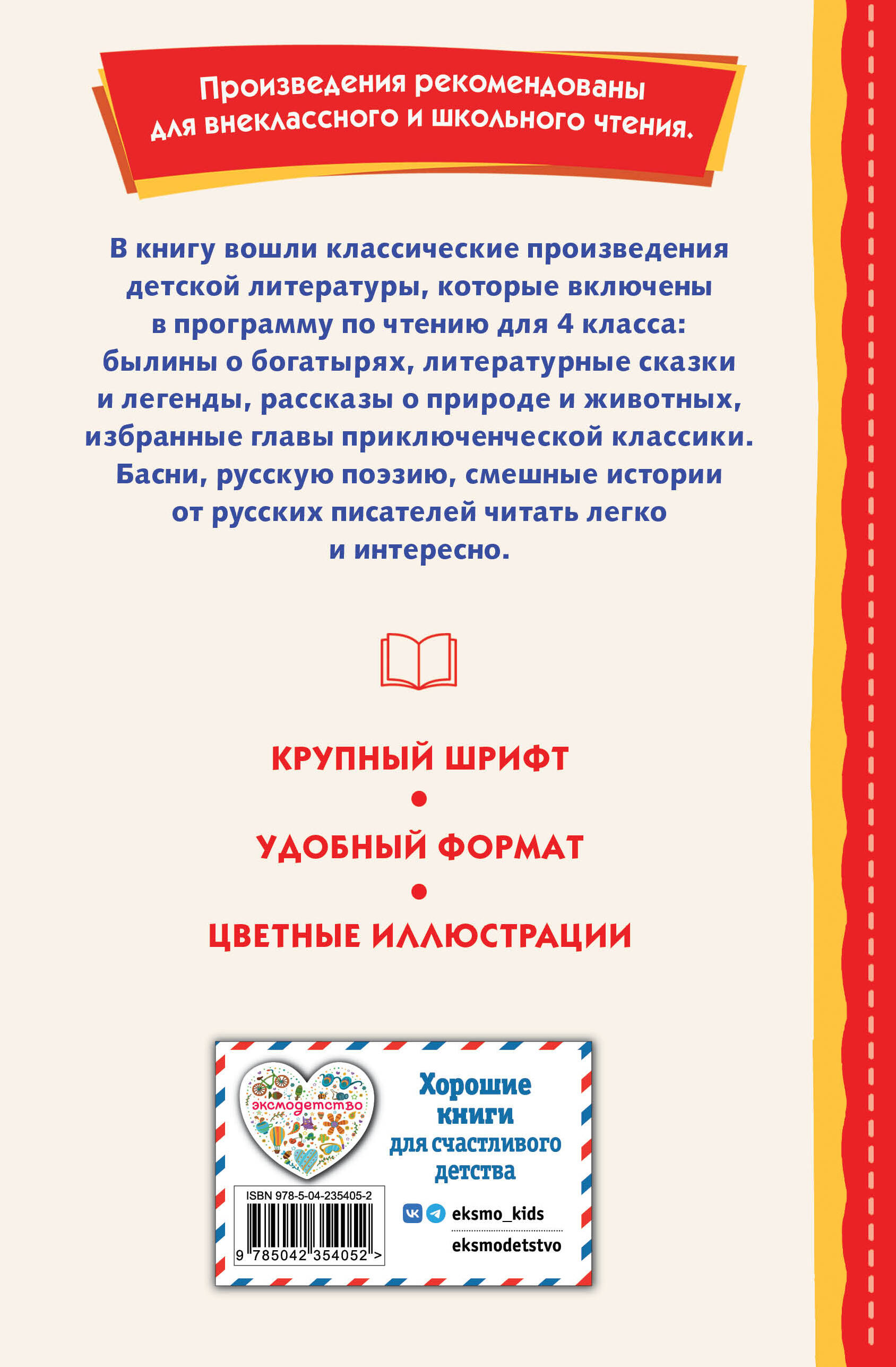 Книга Эксмо Читай дома и в школе. Литературное чтение. 4 класс (с ил.) - фото 6