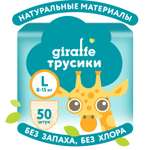 Трусики LOVULAR Giraffe L (8-15 кг) 50 шт.