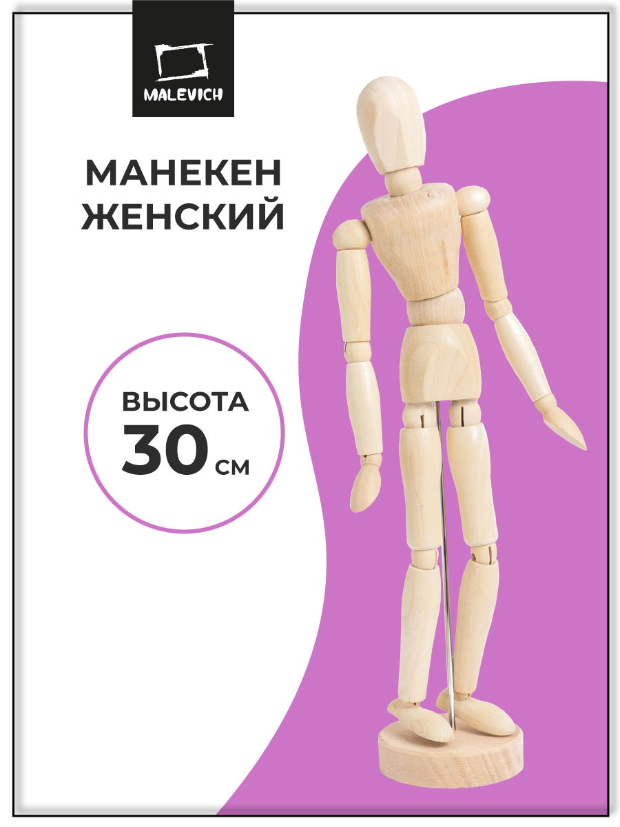 Манекен для рисования Малевичъ женский деревянный 30 см - фото 1