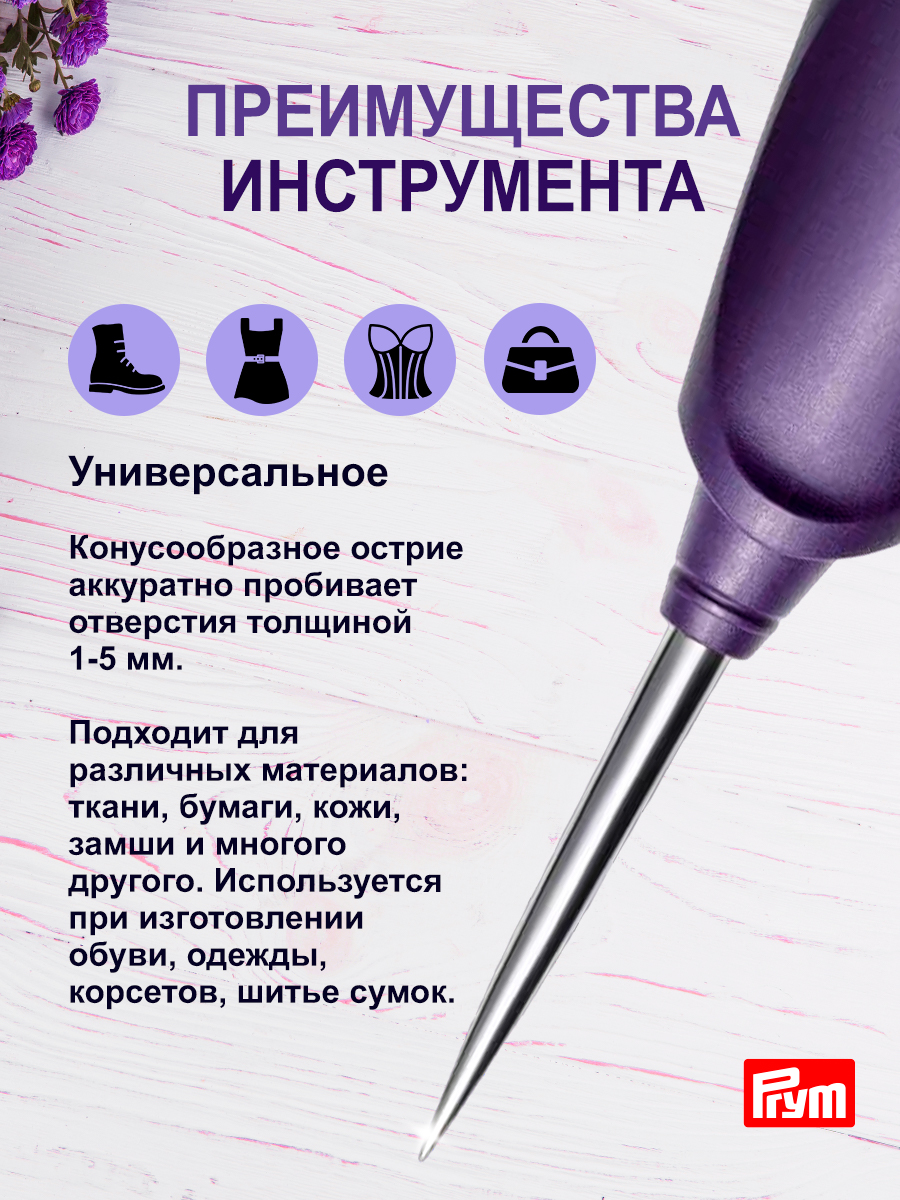 Шило Prym конусное универсальное для различных плотных материалов Ergonomics 610935 - фото 2