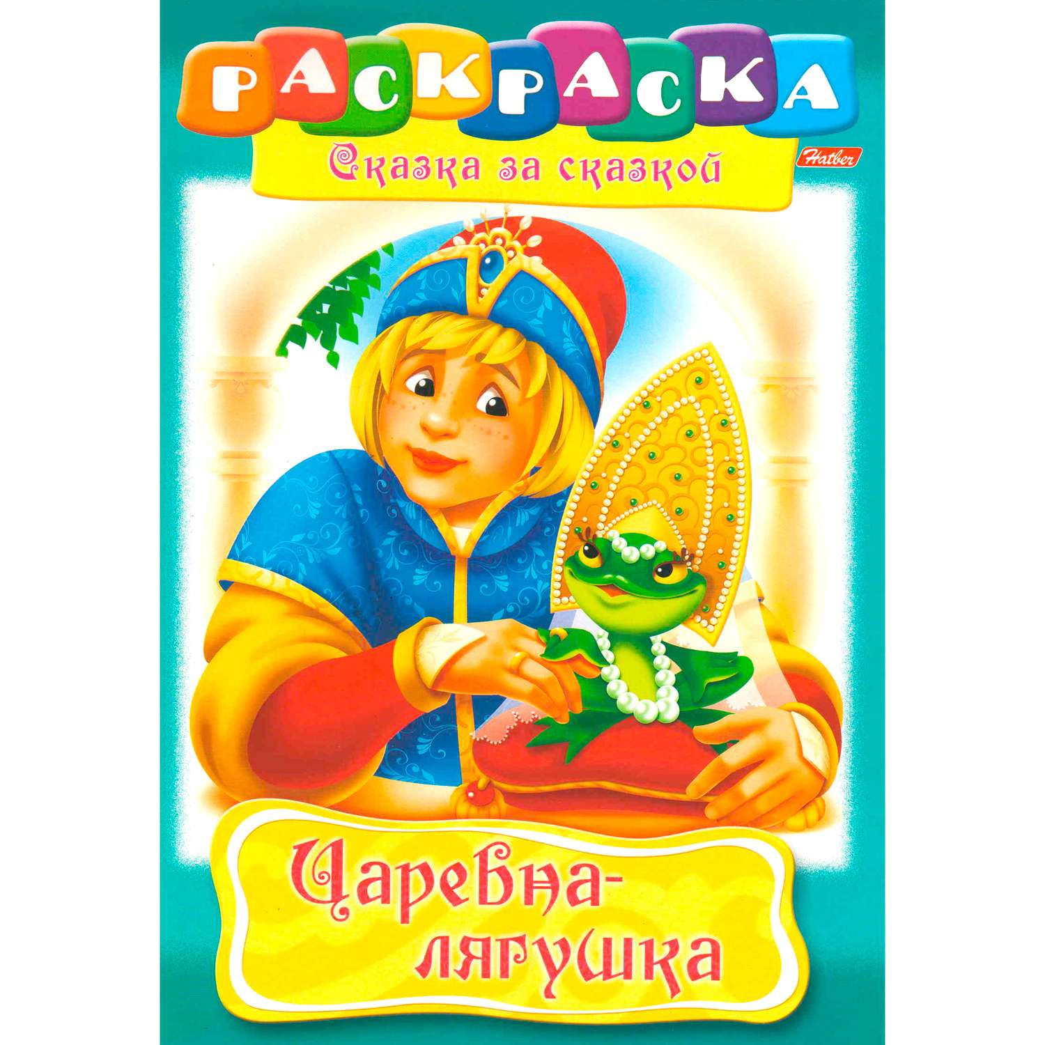 Книжка-раскраска Hatber Сказка за сказкой Царевна Лягушка - фото 1