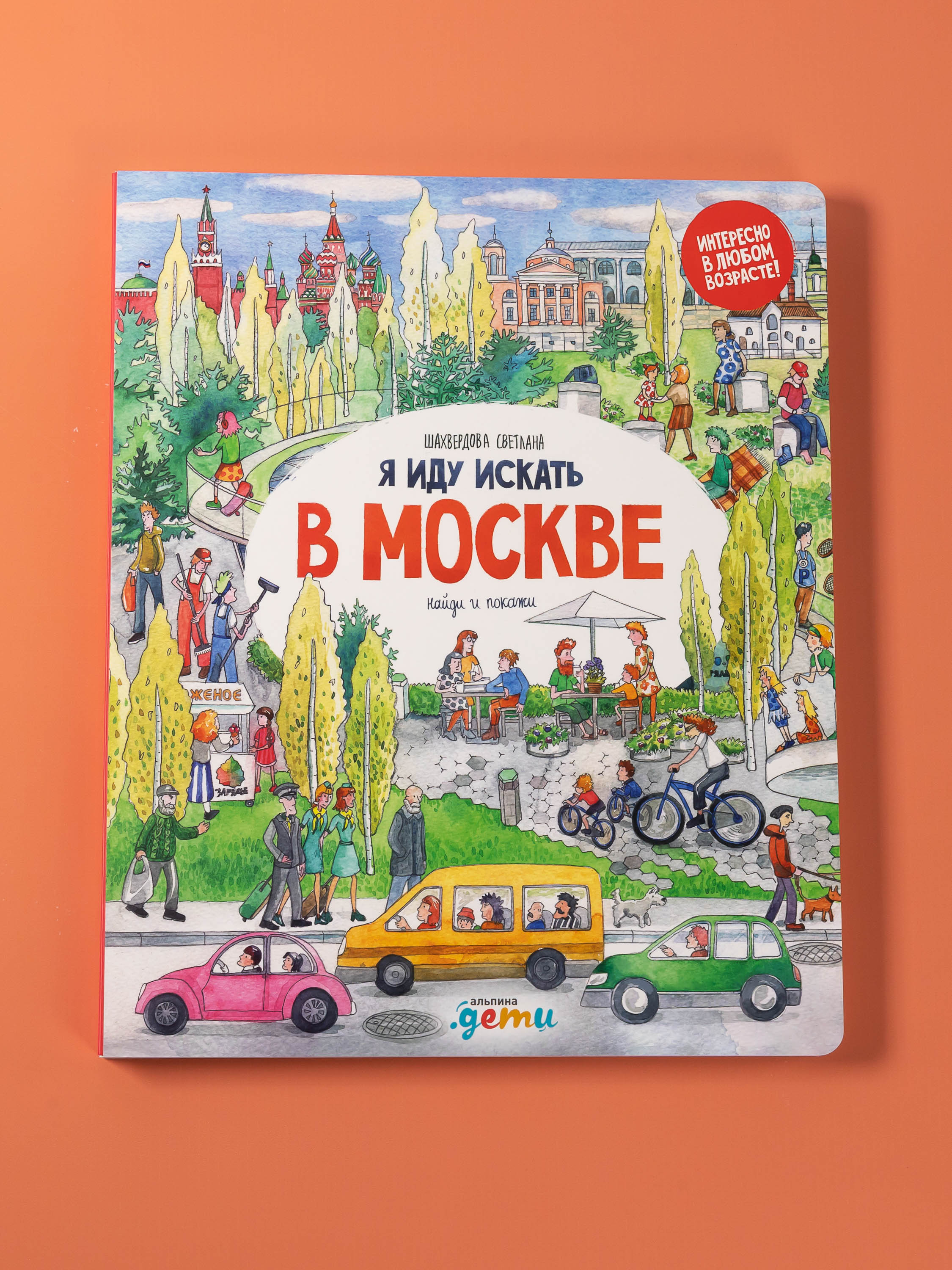 Книга Альпина. Дети Я иду искать в Москве - фото 1