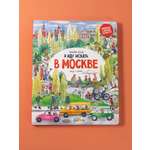 Книга Альпина. Дети Я иду искать в Москве