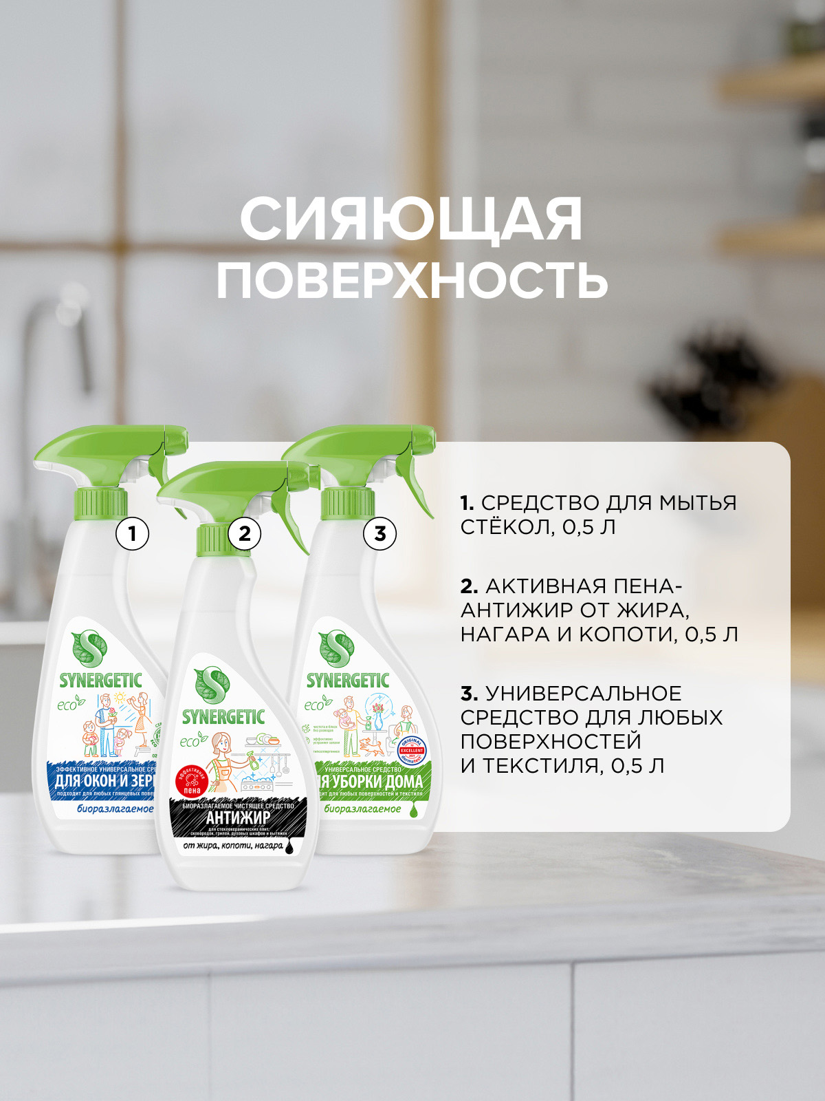 Набор средств Synergetic Сияние для поверхностей - фото 2