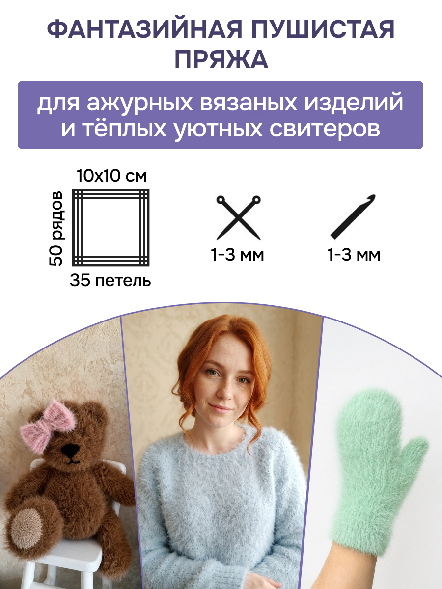 Пряжа для вязания Люблю Вязать Фетровая ворс 8-10 мм 100 г 760 м 3 шт - фото 3