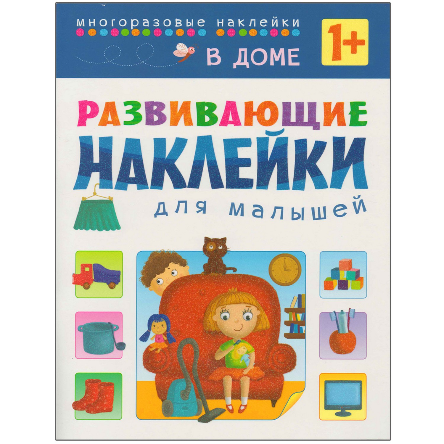 Книжка с наклейками МОЗАИКА kids В доме - фото 1