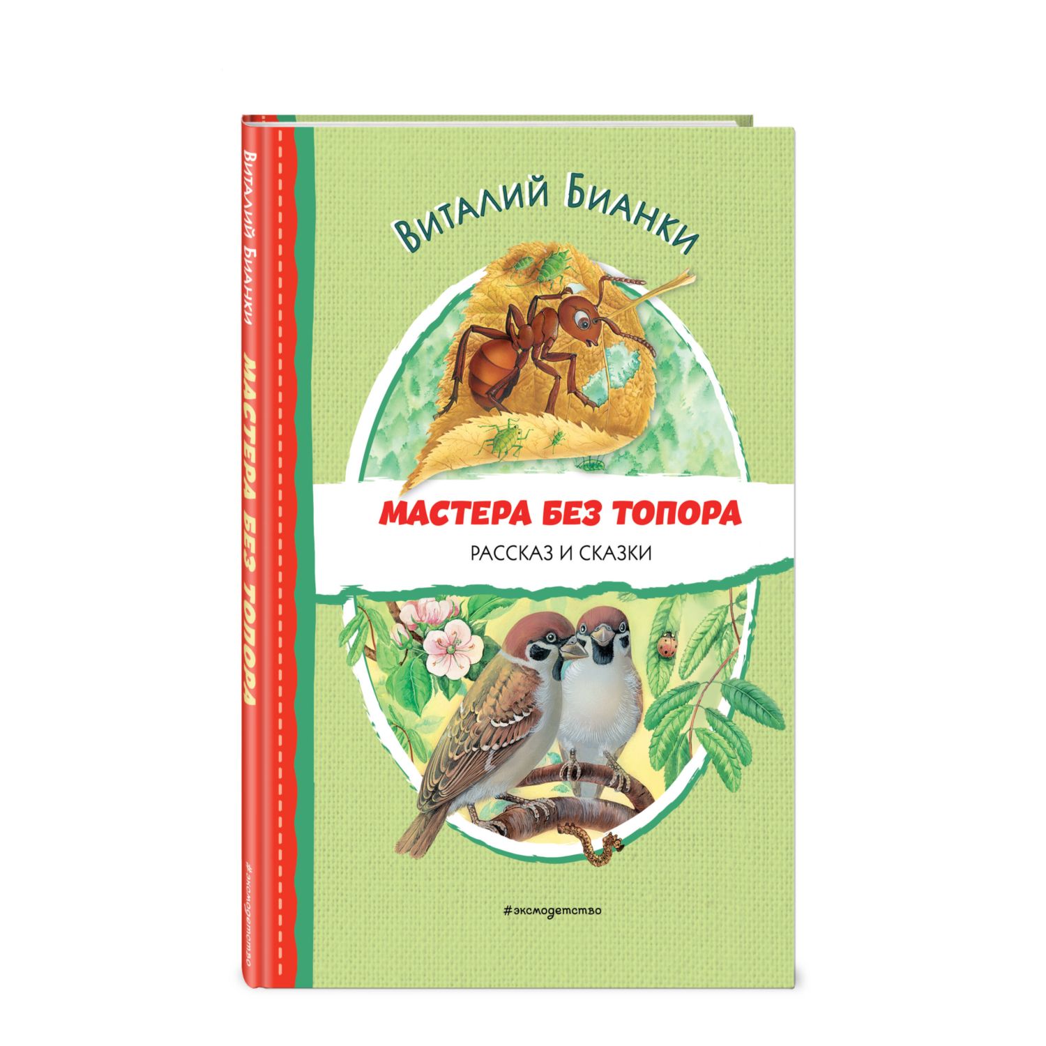 Книга Мастера без топора Рассказ и сказки иллюстрации М Белоусовой - фото 1