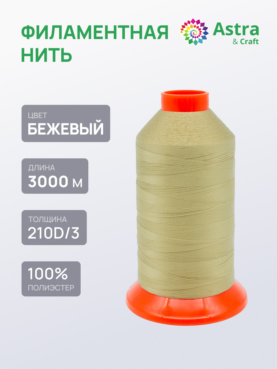 Филаментная нить Astra Craft 210D/3 3000м 1шт 6103/456 бежевый - фото 1