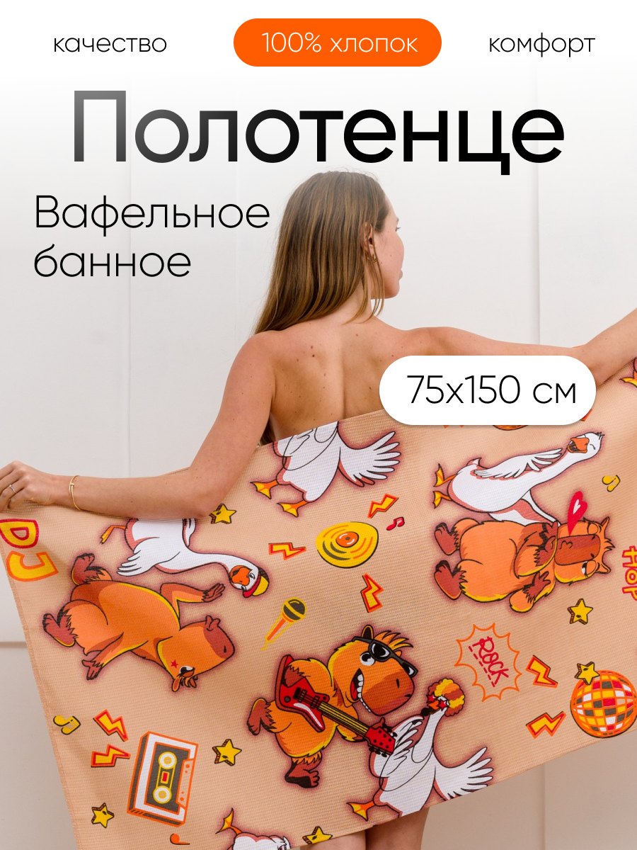 Полотенце Павлинка Капибара и гусь 75 x 150 см - фото 2