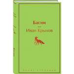 Книга Эксмо Басни с иллюстрациями