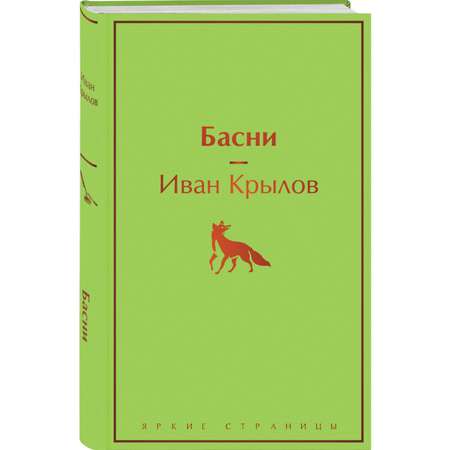 Книга Эксмо Басни с иллюстрациями