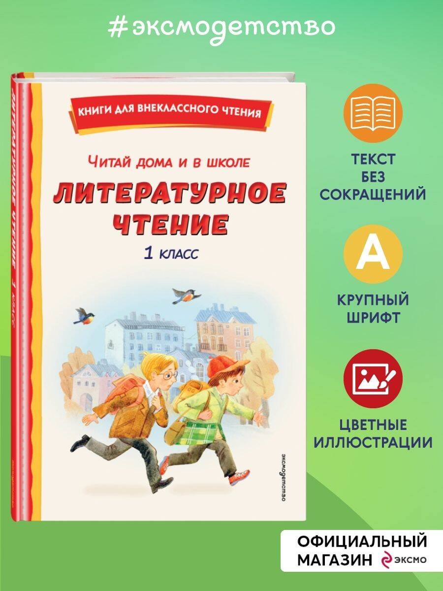 Книга Эксмо Читай дома и в школе. Литературное чтение. 1 класс (с ил.) - фото 1