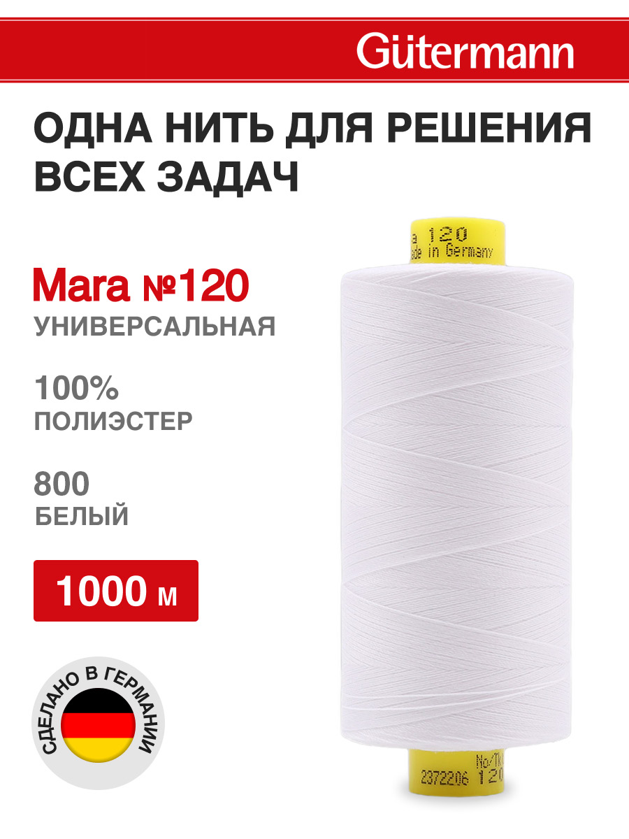 Нитки Guttermann универсальные для шитья рукоделия Mara 120/1000 м 1 шт 700207 800 белый - фото 1