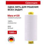 Нитки Guttermann универсальные для шитья рукоделия Mara 120/1000 м 1 шт 700207 800 белый