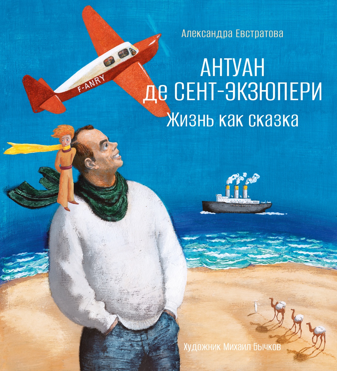 Книга АЗБУКА Евстратова А Антуан де Сент-Экзюпери Жизнь как сказка илл М Бычкова - фото 1