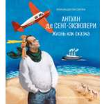 Книга АЗБУКА Евстратова А Антуан де Сент-Экзюпери Жизнь как сказка илл М Бычкова