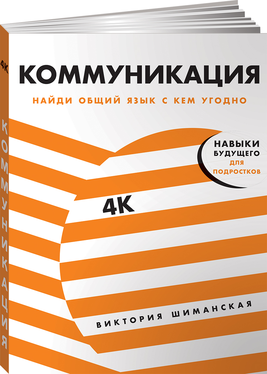 Книга Альпина. Дети Коммуникация Найди общий язык с кем угодно - фото 5