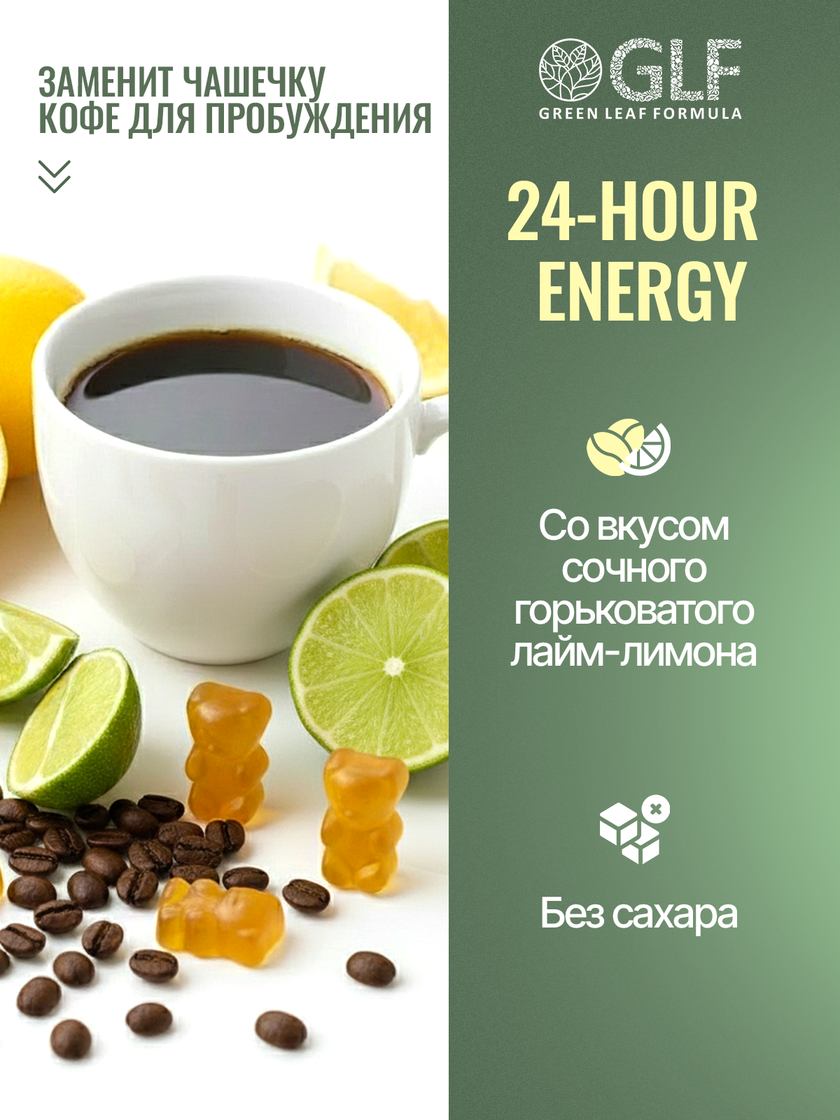 Мармеладные витамины для энергии Green Leaf Formula со вкусом лайма и лимона для бодрости и пробуждения - фото 2