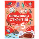 Книга Эксмо Моя первая книга открытий от 5лет