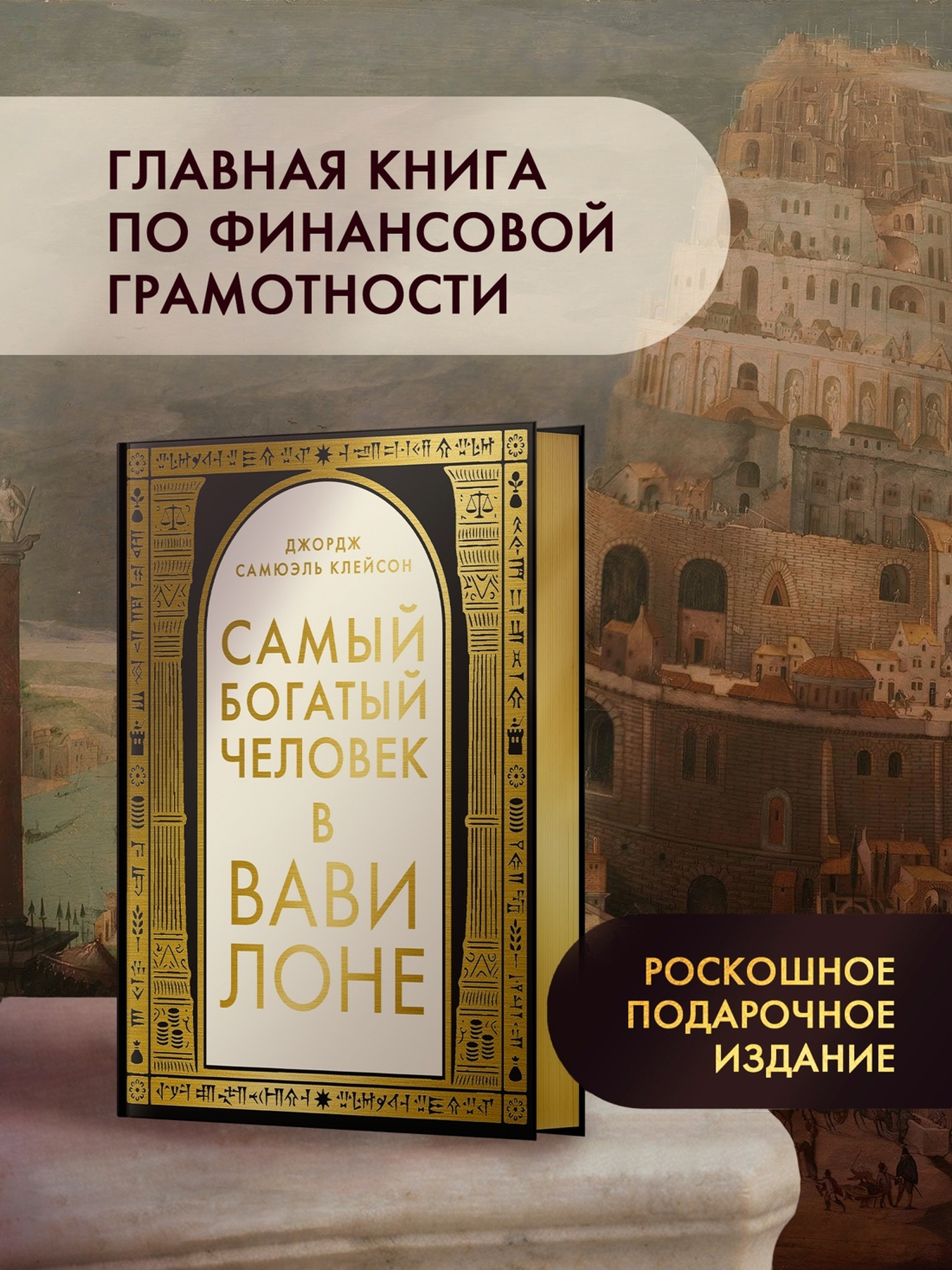 Книга КОЛИБРИ Азбука БизнесПП Клейсон Дж С Самый богатый человек в Вавилоне - фото 4