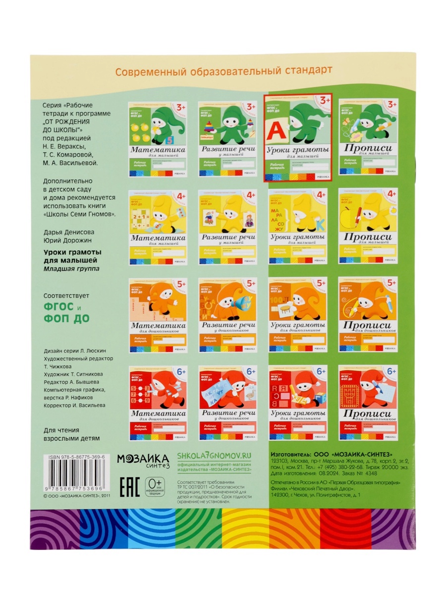 Рабочая тетрадь Мозаика-Синтез Уроки грамоты для малышей Младшая группа 16стр МИКС - фото 20