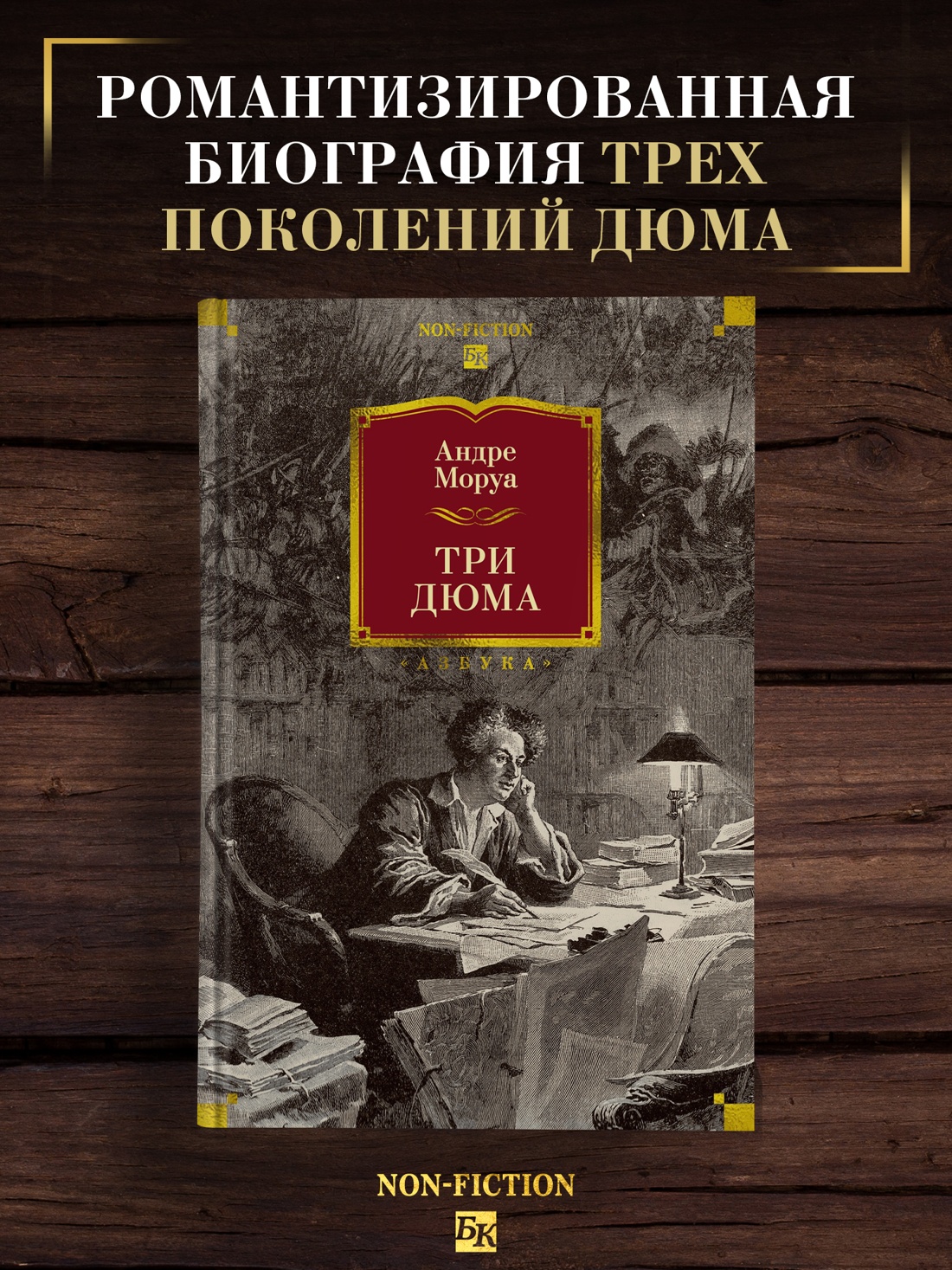 Книга АЗБУКА Non-Fiction БК Моруа А Три Дюма - фото 5