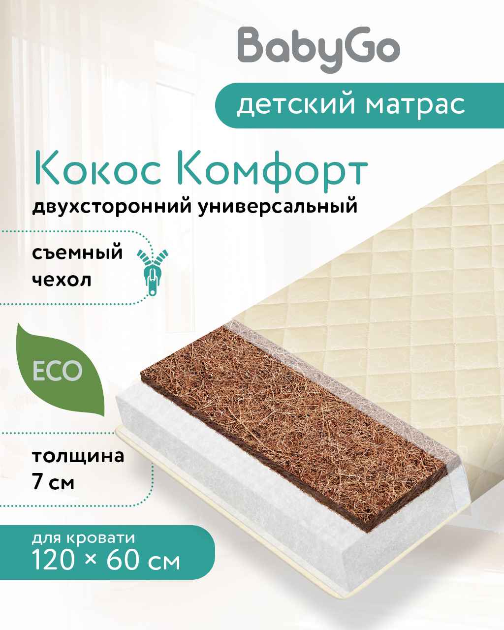 Матрас BabyGo Кокос Комфорт 60х120 - фото 1