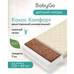 Матрас BabyGo Кокос Комфорт 60х120