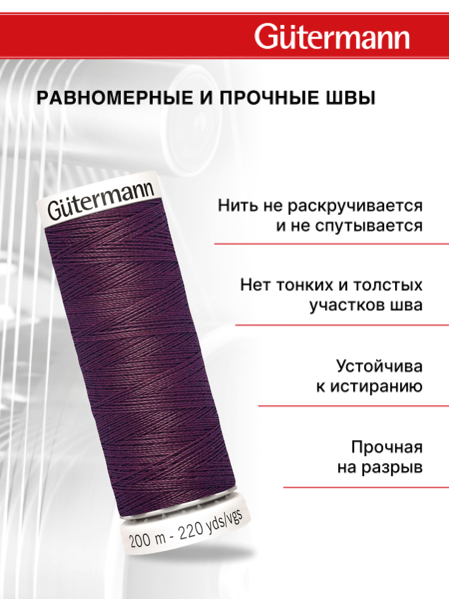 Нитки для шитья Guttermann 200м цвет 517 - фото 3