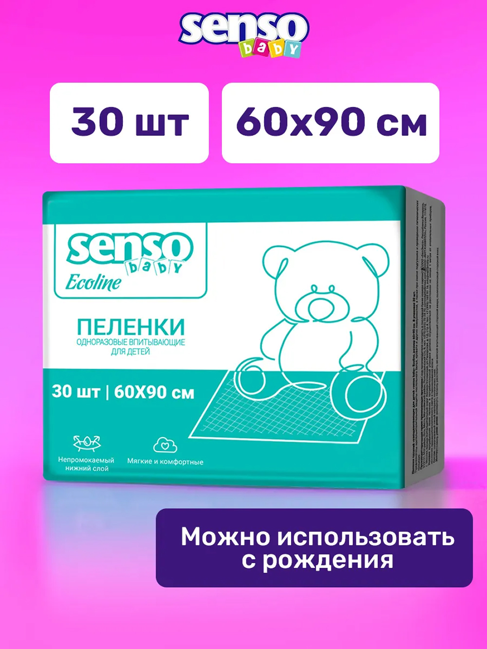 Пелёнки одноразовые SENSO BABY 60х90 см 1 упак. 30 шт. - фото 1