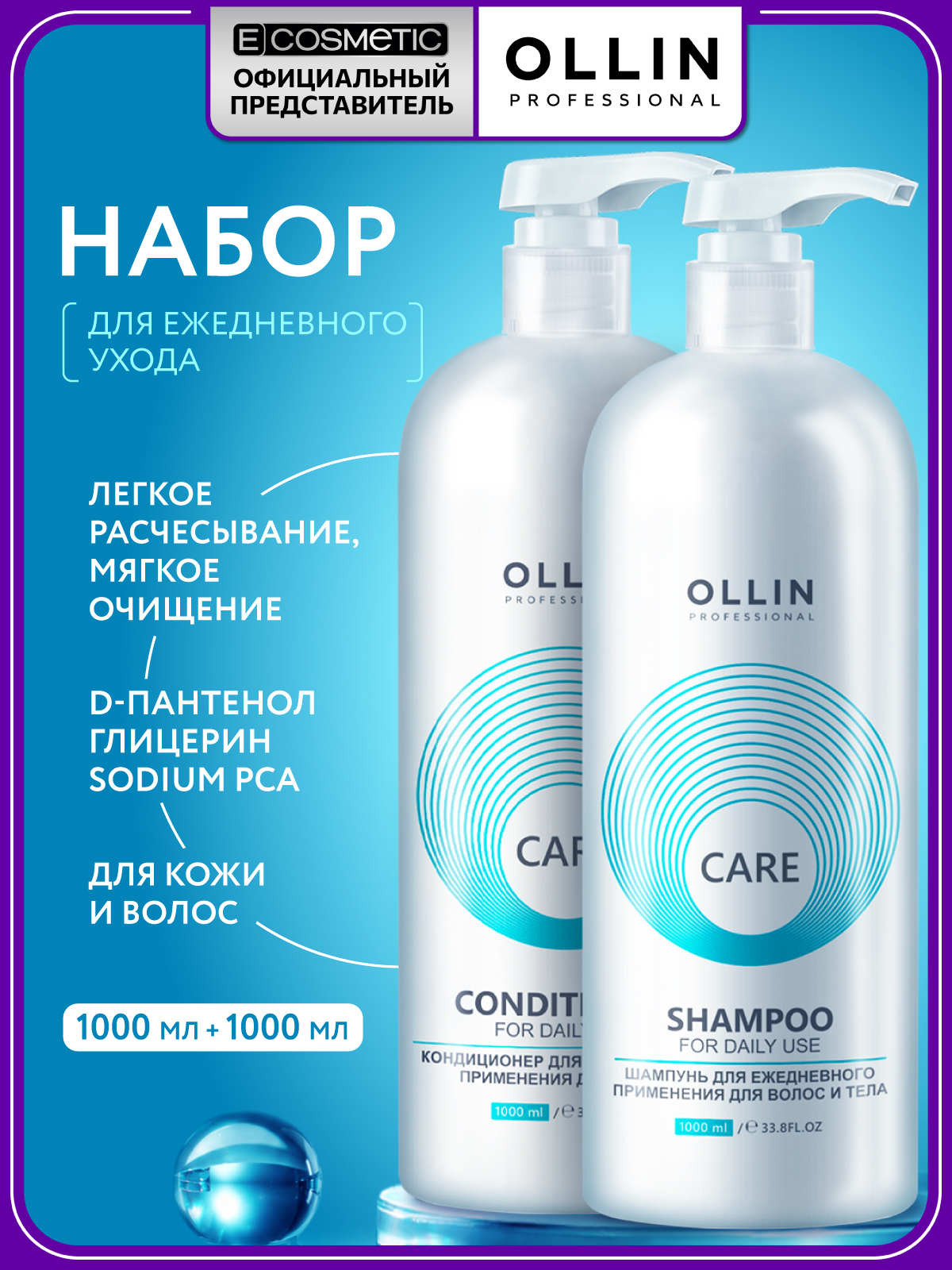 Набор Ollin Care для ежедневного ухода шампунь, кондиционер - фото 1
