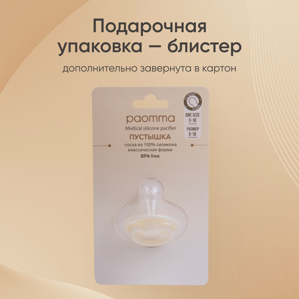 Пустышка Paomma силикон классическая от 0 мес. - фото 4