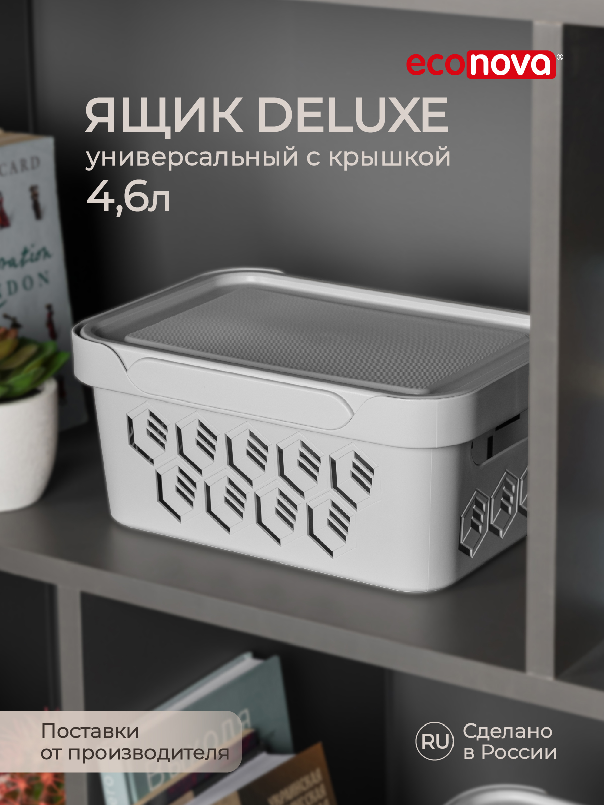 Коробка Econova с крышкой DELUXE 4.6Л светло-серая - фото 1