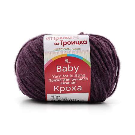Пряжа для вязания Пряжа из Троицка кроха 50 гр 135 м шерсть мериноса акрил для детских вещей носков 191 ежевика 10 мотков