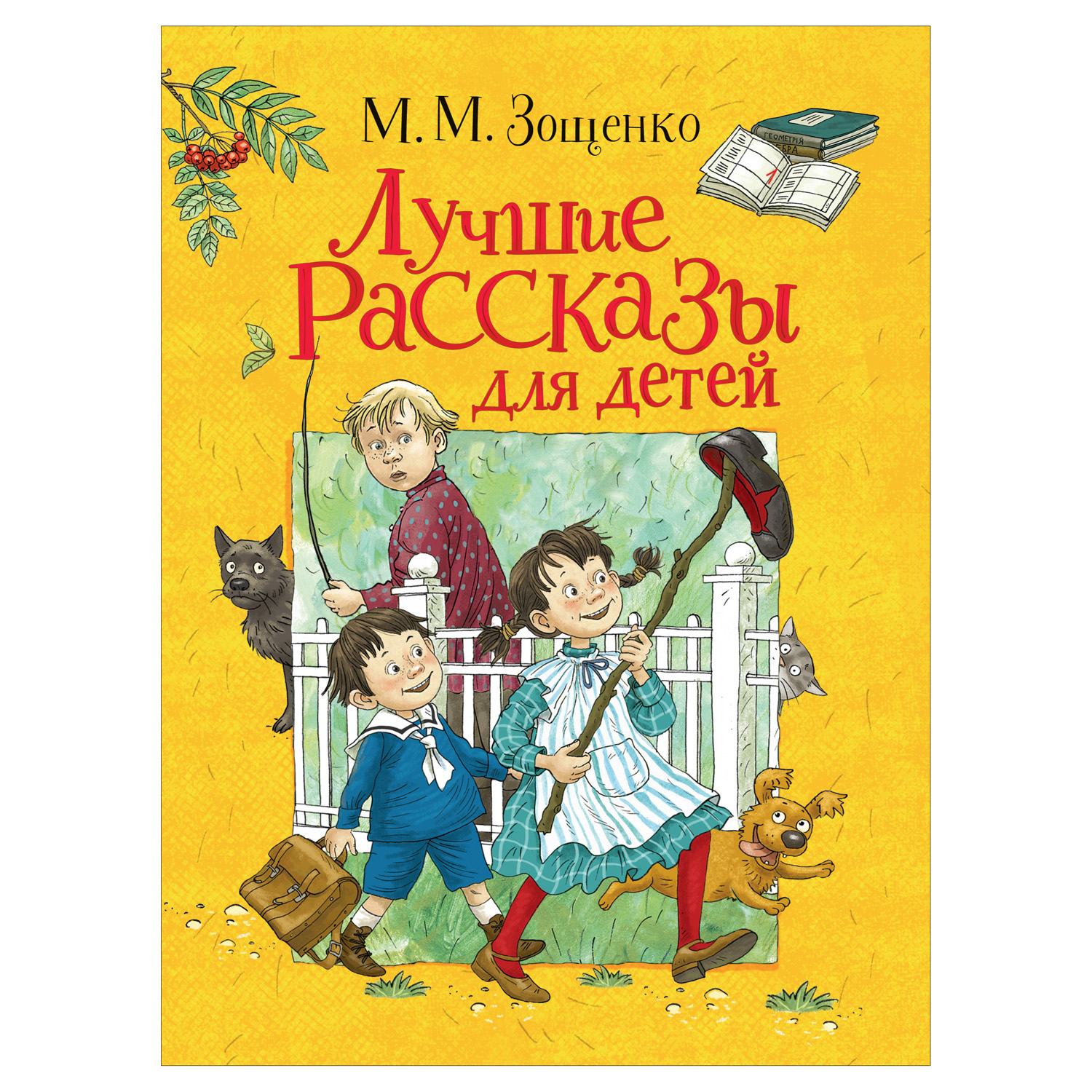 Книга Росмэн Лучшие рассказы для детей Зощенко Михаил - фото 1