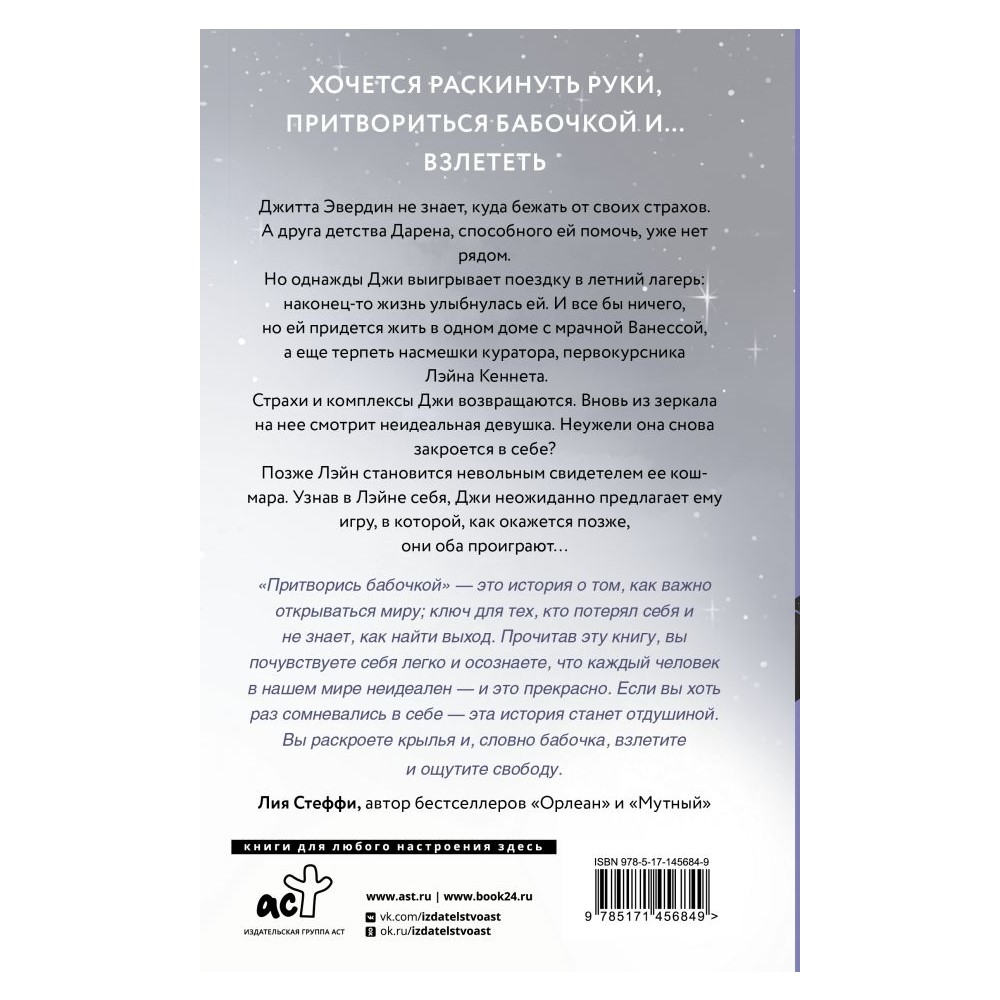 Книга АСТ Притворись бабочкой - фото 2