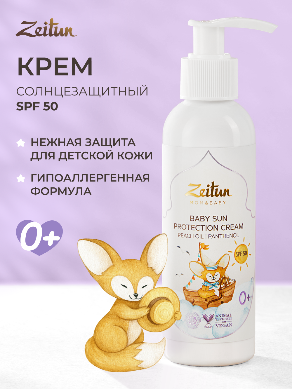 Солнцезащитный крем Zeitun детский SPF 50 150 мл - фото 1