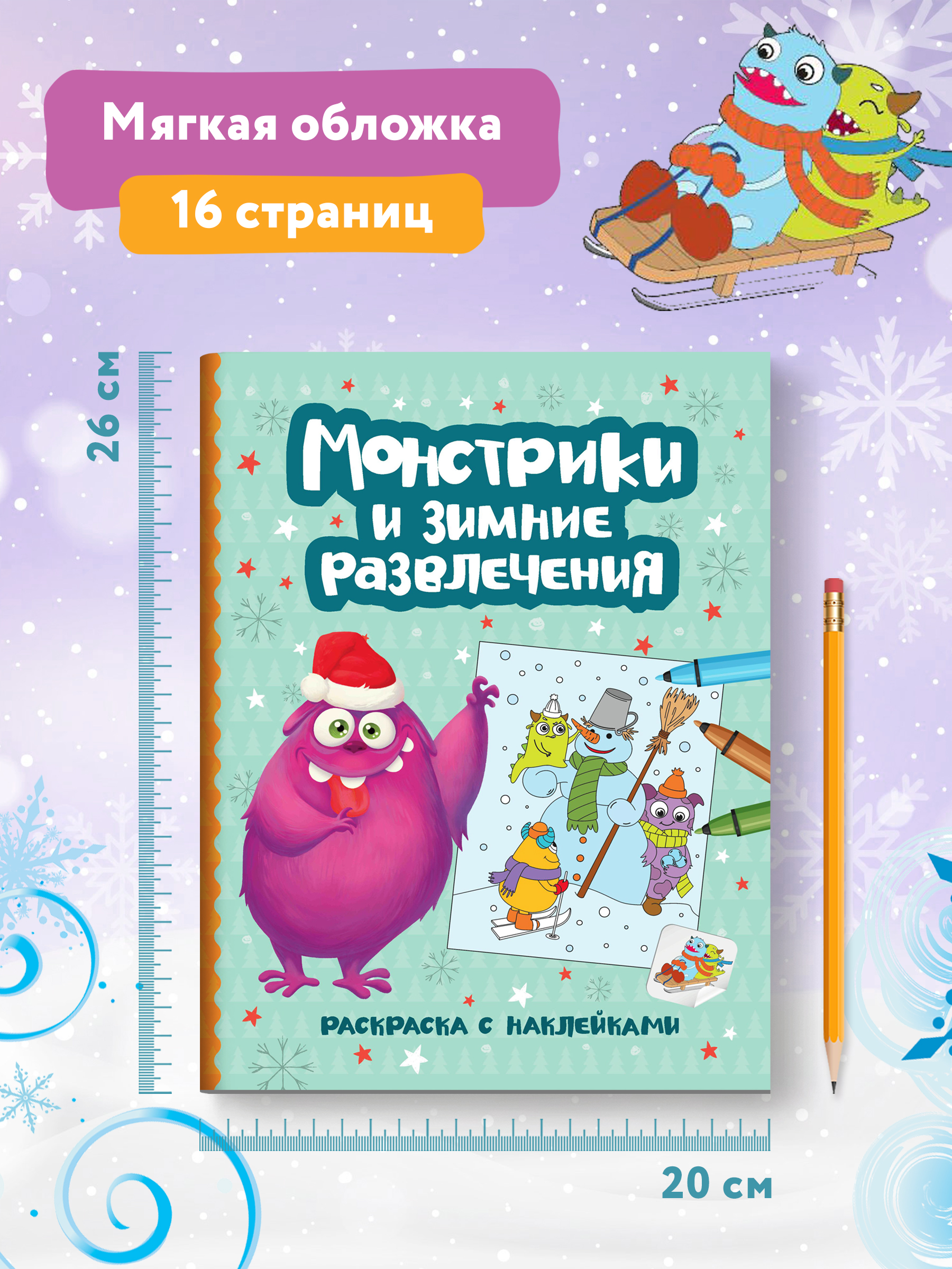 Книга Феникс Монстрики и зимние развлечения Книжка-раскраска с наклейками - фото 7