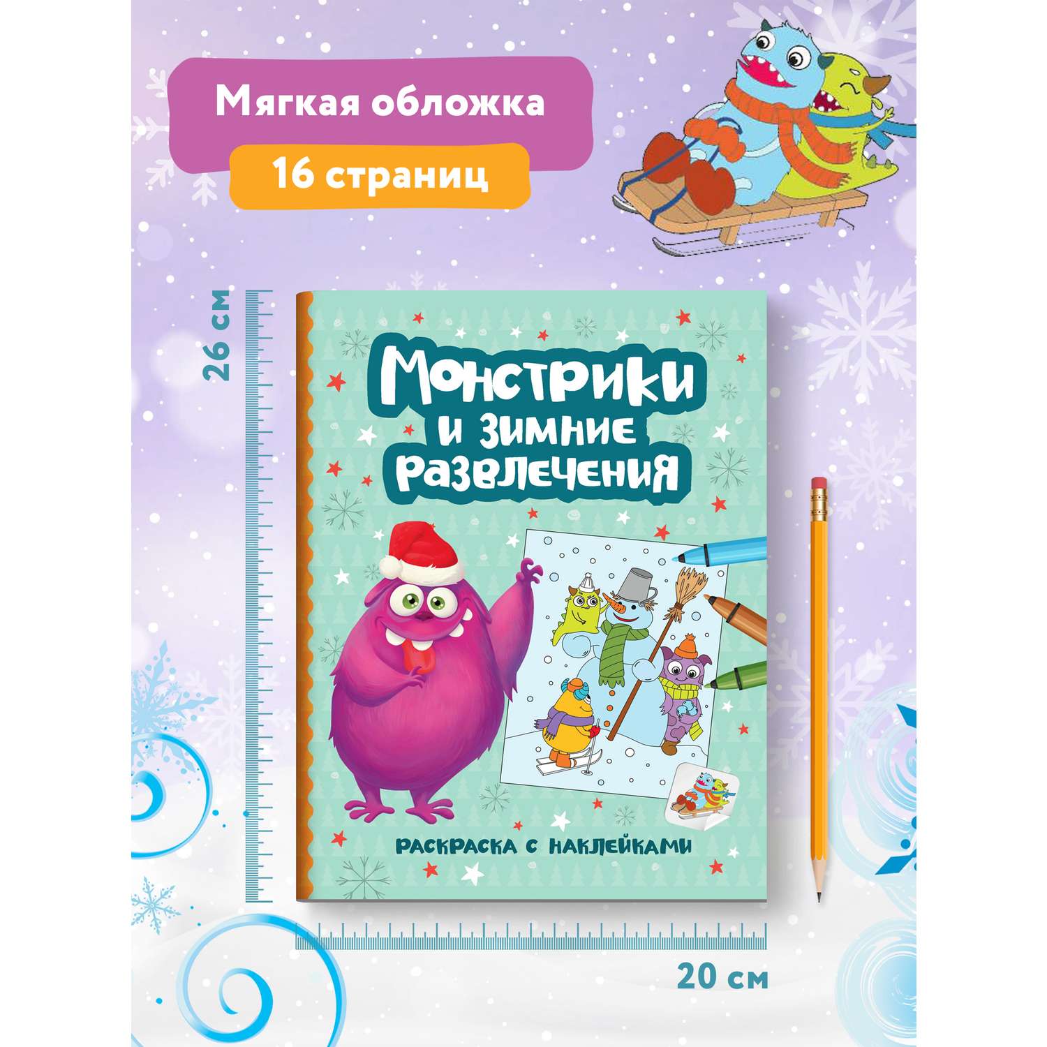 Книга Феникс Монстрики и зимние развлечения Книжка-раскраска с наклейками - фото 7
