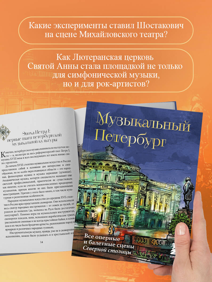 Книга БОМБОРА Музыкальный Петербург. Все оперные и балетные сцены Северной столицы - фото 3