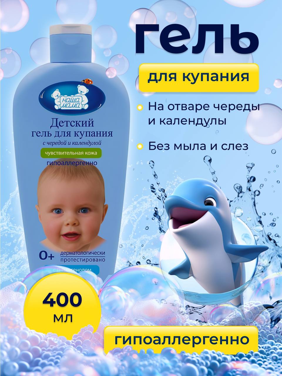 Гель Наша Мама с чередой и календулой 400 мл 1 шт. - фото 1