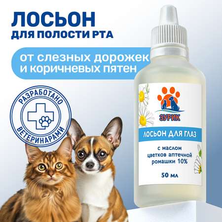 Лосьон для глаз ZOORIK с маслом цветков аптечной ромашки 10%