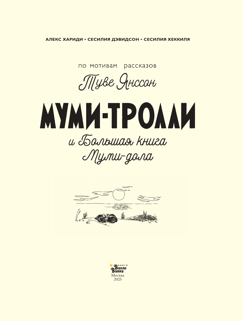 Книга АСТ Муми-тролли и Большая книга Муми-дола - фото 7