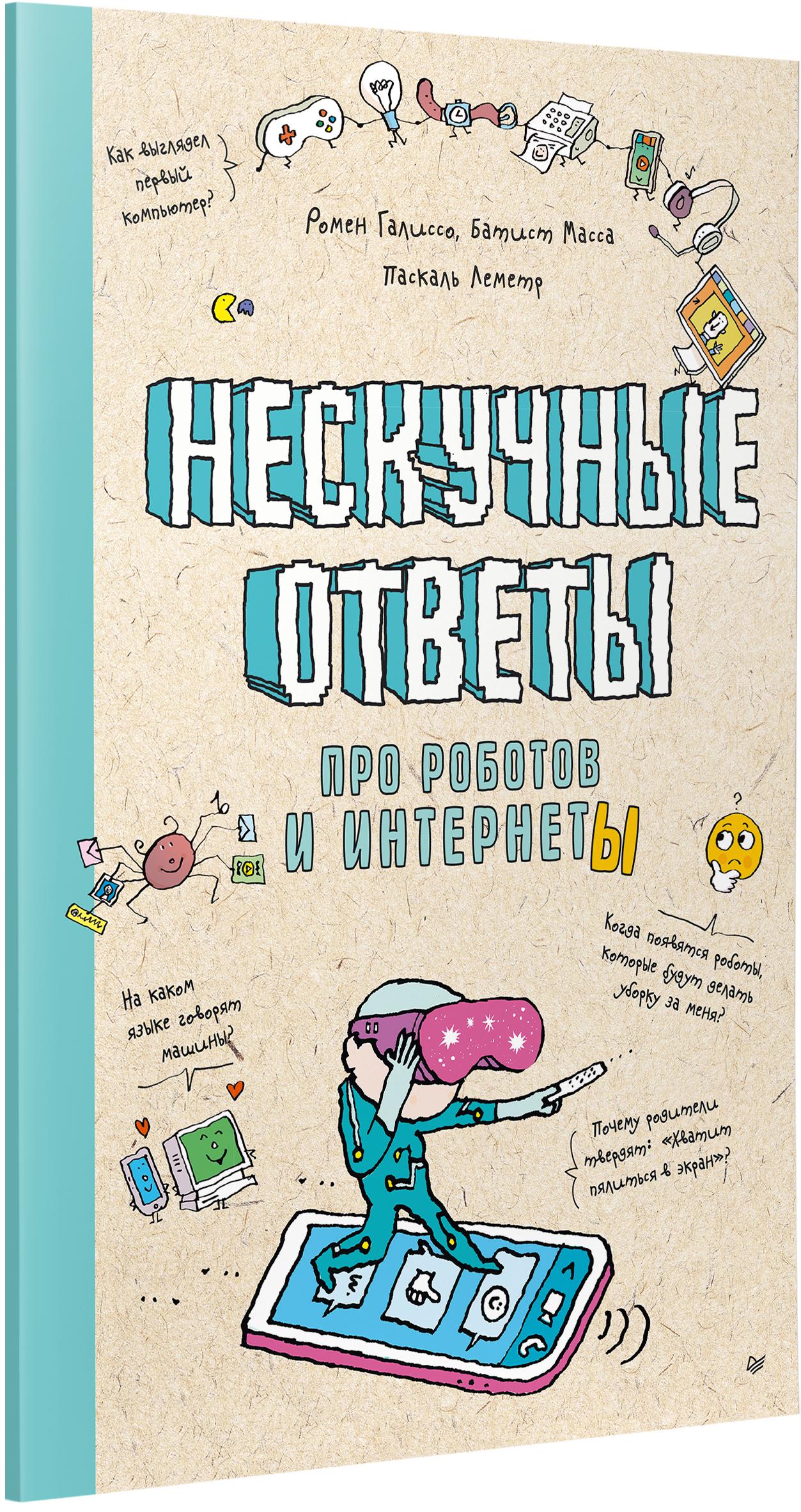 Книга ПИТЕР Нескучные ответы про роботов и интернеты - фото 2