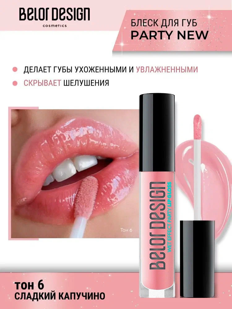 Блеск для губ Belor Design party new тон 6 сладкий капучино 4.2 г - фото 1