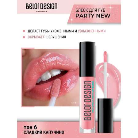 Блеск для губ Belor Design party new тон 6 сладкий капучино 4.2 г