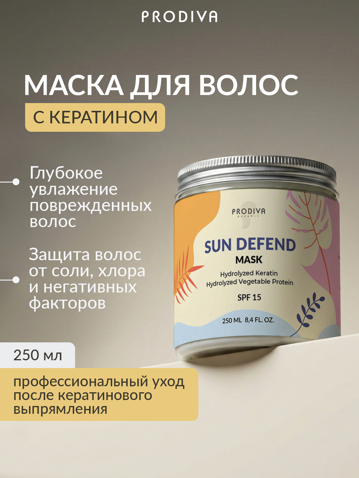 Маска PRODIVA с кератином и протеинами 250 мл - фото 2